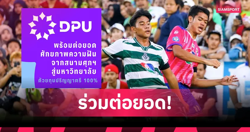 ม.ธุรกิจบัณฑิตย์ มอบทุนปริญญาตรี 100% ให้คู่ชิงฟุตบอลนักเรียน 7HD 2025