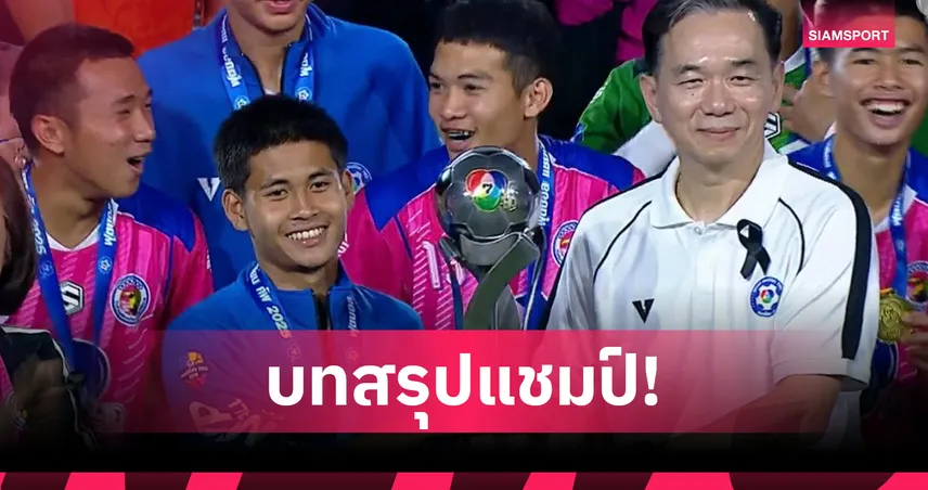 ผลรางวัลแชมป์กีฬา 7HD 2025 อบจ.ชัยนาท คว้าแชมป์พร้อมคว้า MVP