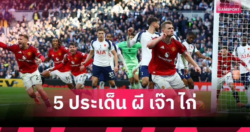 บ้องหรรษาเกือบทำพิษ! 5 ประเด็นร้อน สเปอร์ส เจ๊า แมนยู 2-2 สุดมันส์