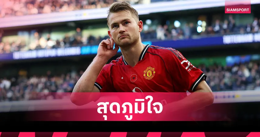 สเปอร์ส2-2แมนยู!เดอ ลิกต์ ฮีโร่โขกทดเจ็บพาผี10คนบุกแชร์แต้มสุดมัน