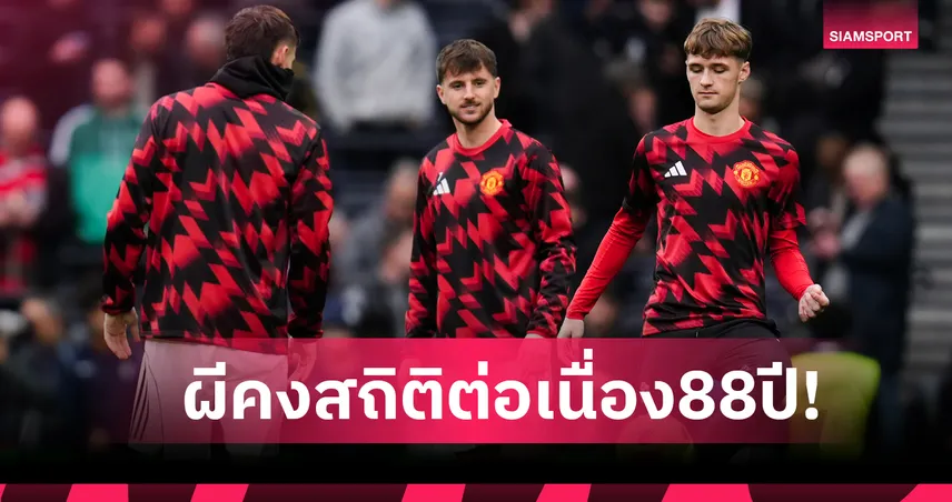 สเปอร์ส 2-2 แมนยู! ผีสร้างสถิติน่าทึ่งยาวนาน88ปีนัดบุกเจ๊าไก่