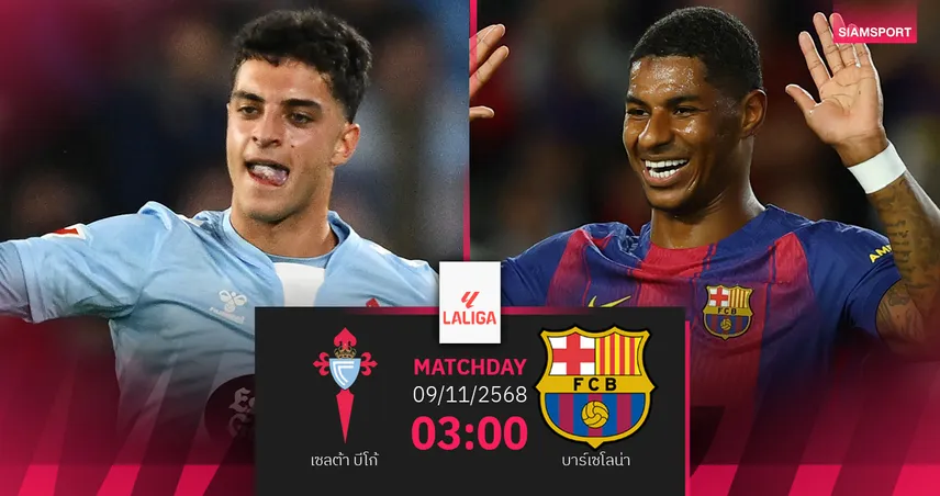 วิเคราะห์บอล เซลต้า บีโก้ vs บาร์เซโลน่า 9 พ.ย. 68 : เจ้าบุญทุ่มลุ้นบุกเฮต่อเนื่อง