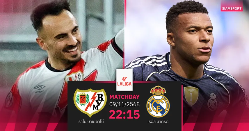 วิเคราะห์บอล ราโย บาเยกาโน่ vs เรอัล มาดริด 9 พ.ย. 68 : ราชันหวังคืนฟอร์มยืดจ่าฝูง