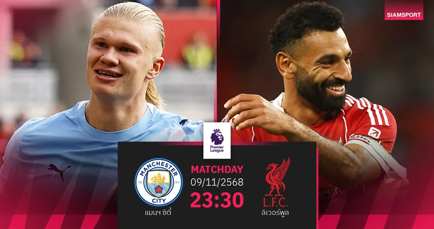 วิเคราะห์บอล แมนซิตี้ vs ลิเวอร์พูล 9 พ.ย. 68 : ศึกบิ๊กแมตช์พรีเมียร์ลีก