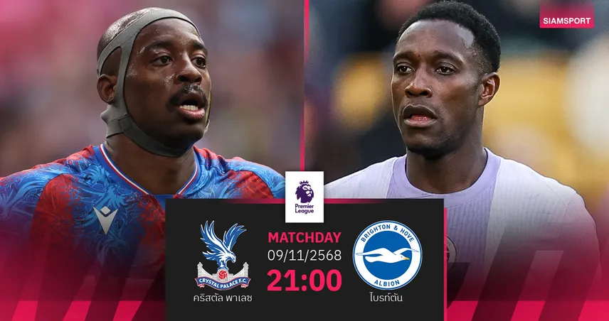 วิเคราะห์บอล คริสตัล พาเลซ vs ไบรท์ตัน 9 พ.ย. 68 : ศึกดาร์บี้ M23 ระอุ