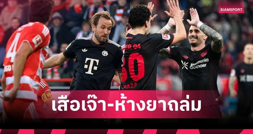 ผลบอลบุนเดสลีกา! บาเยิร์นสะดุดเจ๊าอูนิโอน เบอร์ลิน, เลเวอร์คูเซ่นยำครึ่งโหล