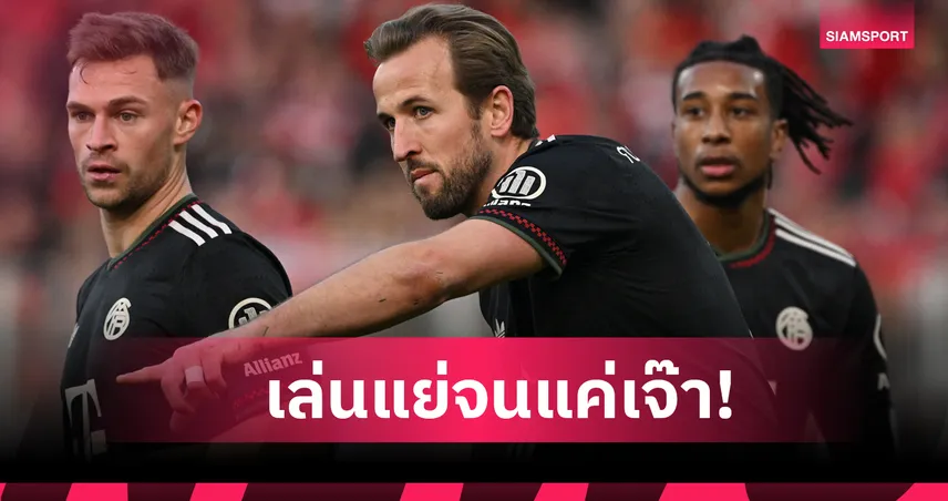 อูนิโอน เบอร์ลิน 2-2 บาเยิร์น : เคน รับเสือใต้เล่นไม่ดีทำเสียสถิติชนะรวด
