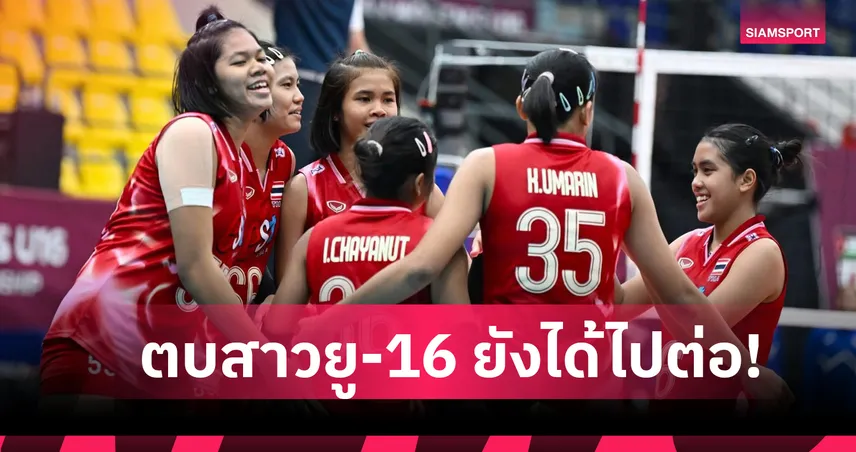 ตบสาวยู-16 ยังได้ไปชิงแชมป์โลกแม้พ่ายฟิลิปปินส์ในนัดชิงอันดับ 5 เอเชีย 93914