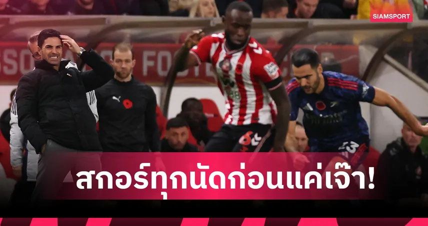 ซันเดอร์แลนด์ 2-2 อาร์เซน่อล! เช็กสกอร์8เกมปืนชนะรวดคลีนชีตก่อนโดนแมวดำจบสถิติ