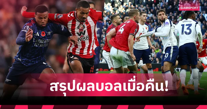 สรุปผลบอล (8 พ.ย. 68) : แมนยู ไล่ตี สเปอร์ส ทดเจ็บ-อาร์เซน่อล สะดุดแต้มหลุดมือ