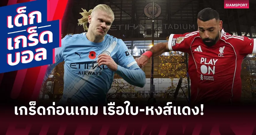 ฮาลันด์-ซาลาห์ ลุ้นสร้างสถิติ! เกร็ดก่อนเกม แมนซิตี้ พบ ลิเวอร์พูล