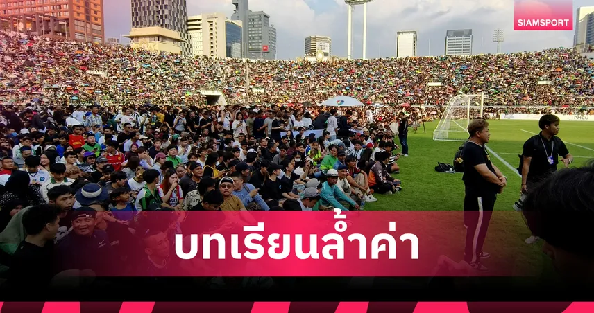 คณะผู้จัดงานแชมป์กีฬา 7HD ออกแถลงขอบคุณแฟนบอล - ขอโทษเหตุแออัด พร้อมรับนำไปปรับปรุง 93926