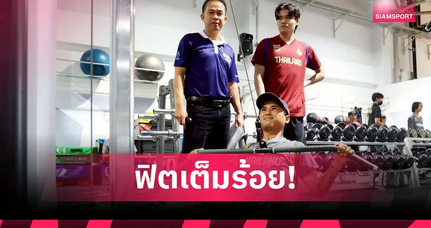 ทัพนักกีฬาไทยแกร่ง ก่อนแข่งซีเกมส์ 1 เดือน กกท. เปิดไทยเฮาส์-ใช้วิทยาศาสตร์การกีฬาช่วยเต็มที่ 93931