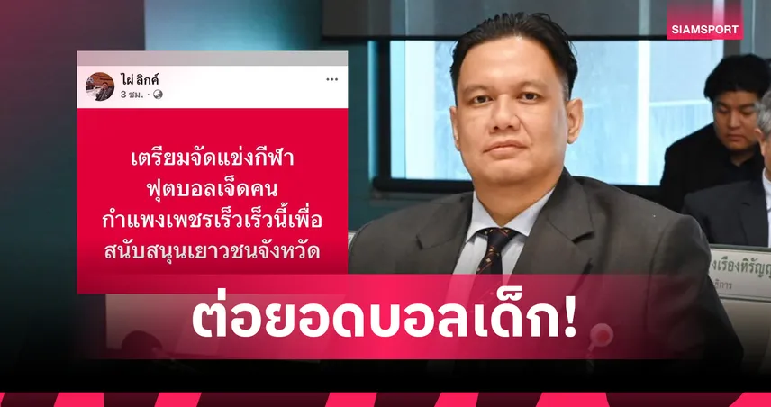 ไผ่ ลิกค์ เตรียมจัดฟุตบอล 7 คน ที่กำแพงเพชร หลังกระแสบอล 7 สีฟีเวอร์ทั่วประเทศ 93935