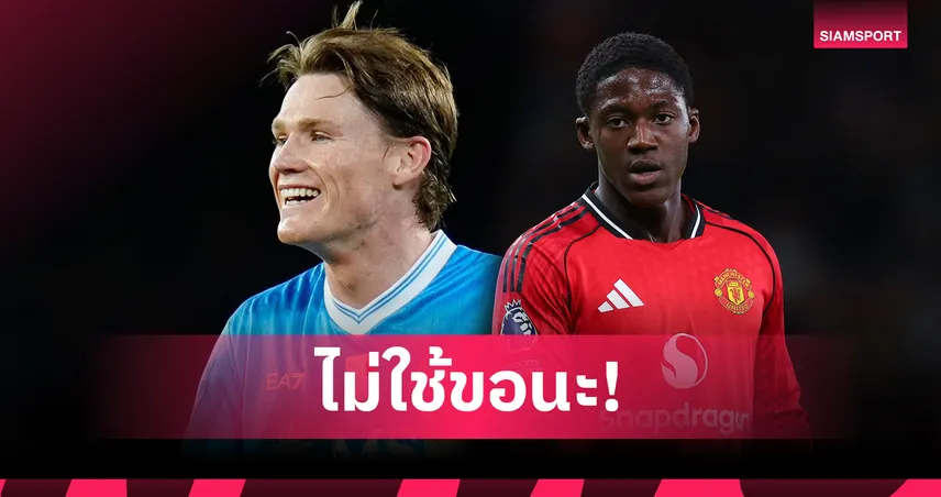 ของดีแมนยู! แม็คโทมิเนย์ยุคอนเต้ล่าน้องรักเมนูเสริมแกร่งนาโปลี