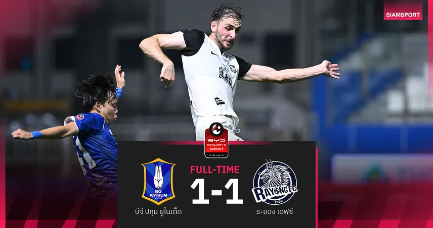 บีจี ปทุม เจอ ระยอง ตีเสมอ 1-1 ศึก BYD SEALION 6 ลีกหนึ่ง