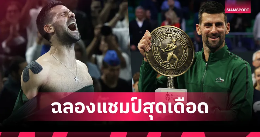 "โนวัค" พลิกแซง "มูเซตติ" สุดมันส์ ผงาดแชมป์เทนนิสกรีซ 93943