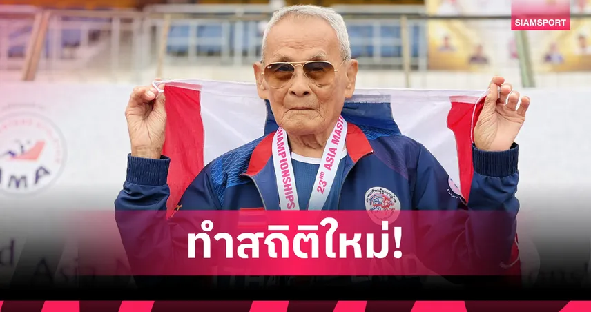 คุณตาสว่าง วัย 105 ปี คว้าเหรียญทองที่ 4 ส่งท้ายกรีฑาสูงอายุชิงแชมป์เอเชีย  93944