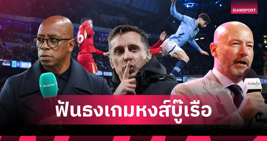 ใครจะแม่น! 5 กูรูอังกฤษฟันธง แมนซิตี้ ปะทะ ลิเวอร์พูล บิ๊กแมตช์พรีเมียร์ลีก