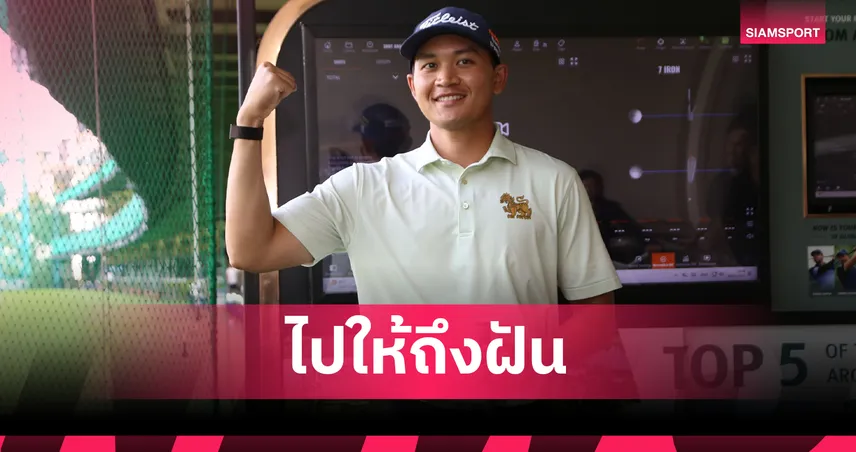 "จอร์จ ดวงมณี" ลั่นเป้าหมายชัด ขอเป็นนักกอล์ฟไทยคนแรกคว้าแชมป์ PGA Tour