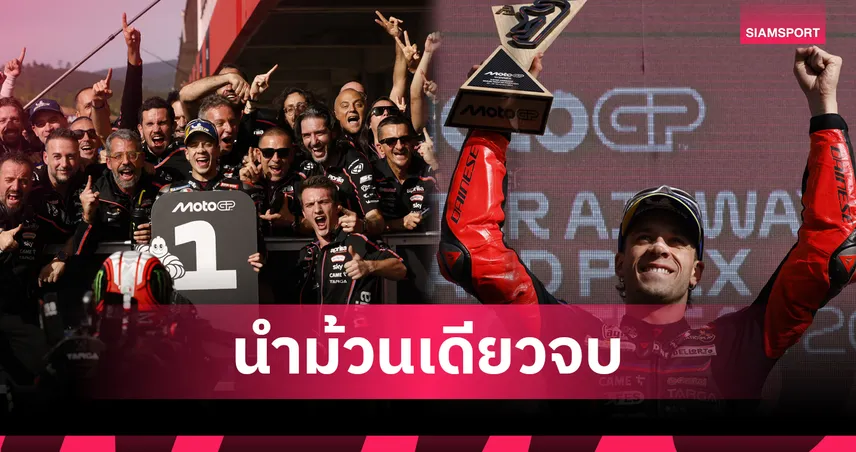 เบซเซคคี่ ผงาดคว้าแชมป์ โมโตจีพีโปรตุเกส "ก้อง" สมเกียรติ จบอันดับ 17