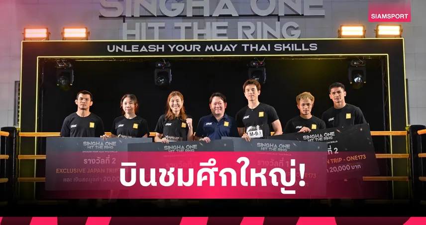 สิงห์เฟ้น 4 ผู้ชนะ "Singha ONE HIT THE RING"บินชม ONE 173 ญี่ปุ่น 