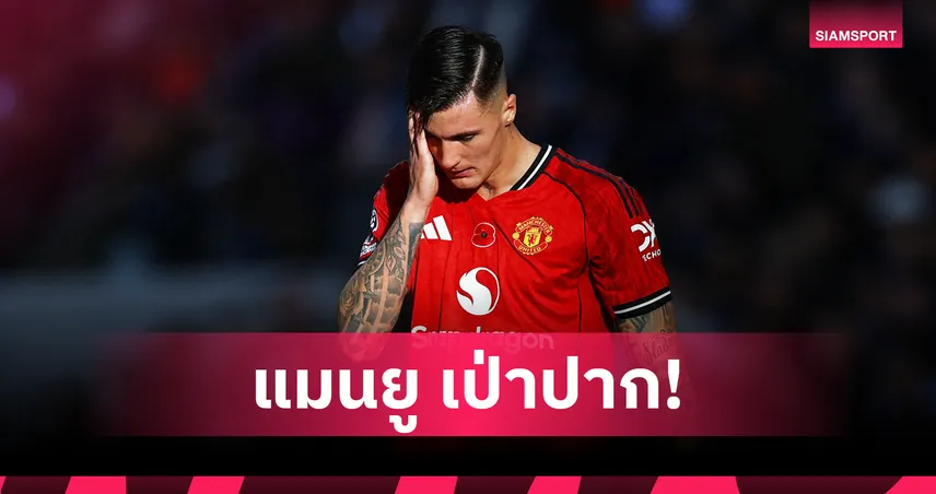 แมนยู โล่ง! สื่อสโลวีเนียยัน เชชโก้ เจ็บไม่หนัก รอลุ้นผลสแกนเข่า