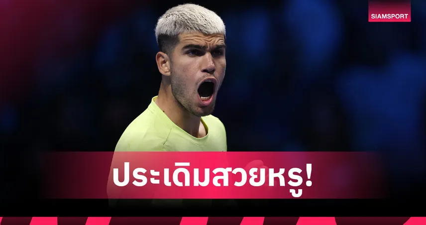 อัลคาราซ ทุบ เดอ มินอร์ 2 เซตรวด เทนนิสเอทีพี ไฟนอลส์  93951