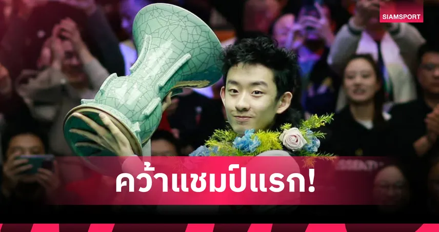 อู๋ อี้ เจ๋อ ผงาดแชมป์สนุกเกอร์อินเตอร์เนชั่นแนลฯ คว้าโทรฟี่แรกอาชีพโลก 93952