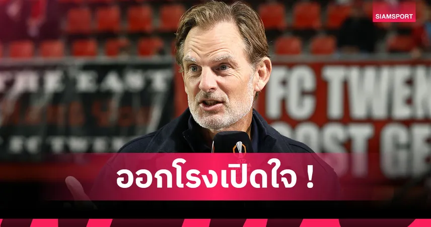 เข็ดหรือเปล่า ? แฟร้งค์ เดอ บัวร์ ประกาศชัดไม่สนหวนทำงานกุนซือ  