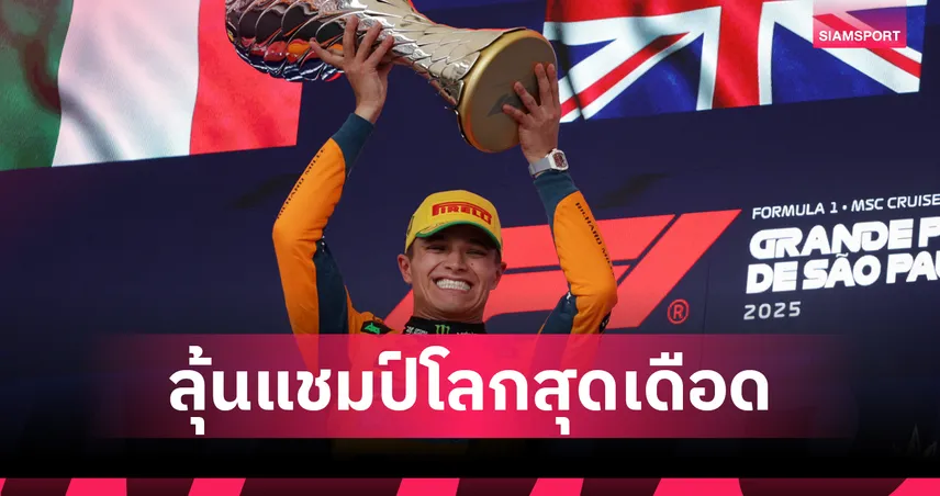 "นอร์ริส" ซิวแชมป์ F1 เซา เปาโล กรังด์ปรีซ์ "อัลบอน" คว้าอันดับ 11 ไร้แต้ม