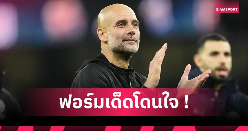 แมนซิตี้3-0ลิเวอร์พูล! เป๊ป ยกนิ้ว โดกู-โอไรลี่ พาเรือหักปีกหงส์ 93968