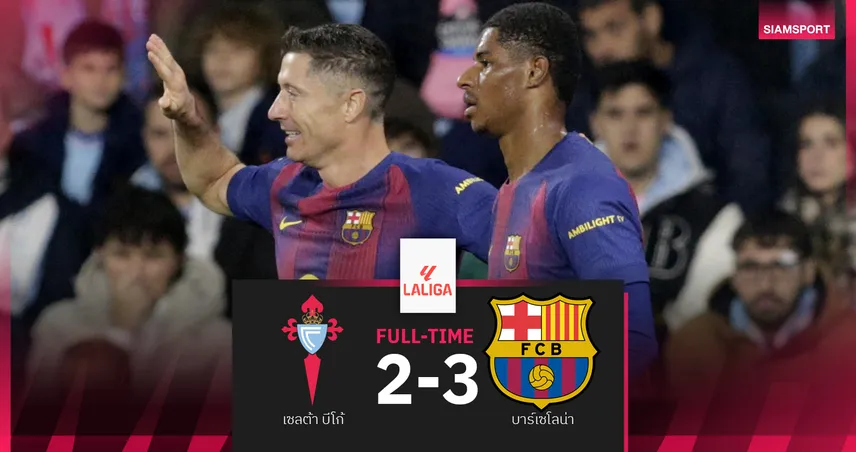 ผลบอล เซลต้า 2-4 บาร์เซโลน่า : เลวาน แฮตทริค-แรชฟอร์ด เบิ้ลจ่ายพาเฮบีบจ่าฝูง มาดริด แค่ 3 แต้ม 93973