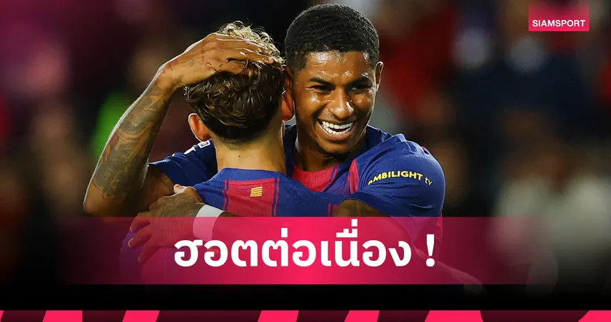 แรชฟอร์ดยังร้อนแรง! สถิติเผยมีส่วนร่วมกับประตู บาร์เซโลน่า ทุกๆ 74 นาที 93978