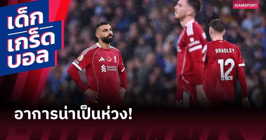 ลิเวอร์พูล ทรุดหนัก! เปิดสถิติสุดบู่หลังบุกพ่าย แมนซิตี้ ยับ 0-3 93986