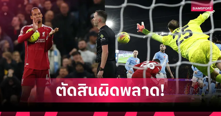 อดีตแข้งรุมจวกเปา! ชี้ลูกโขก ฟาน ไดค์ เกมแพ้ แมนซิตี้ ควรได้ประตู 93987