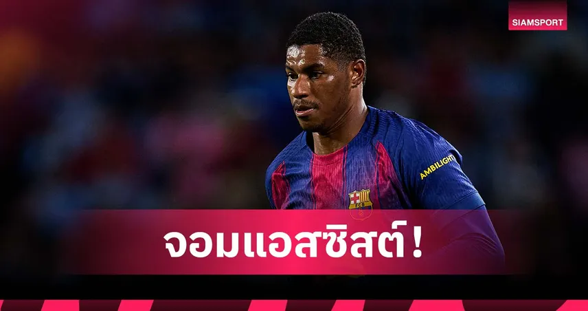 จอมปั้น! แรชฟอร์ด ขึ้นนำร่วมชาร์ตแอสซิสต์ ลา ลีกา หลังช่วย บาร์ซ่า ทุบ เซลต้า
