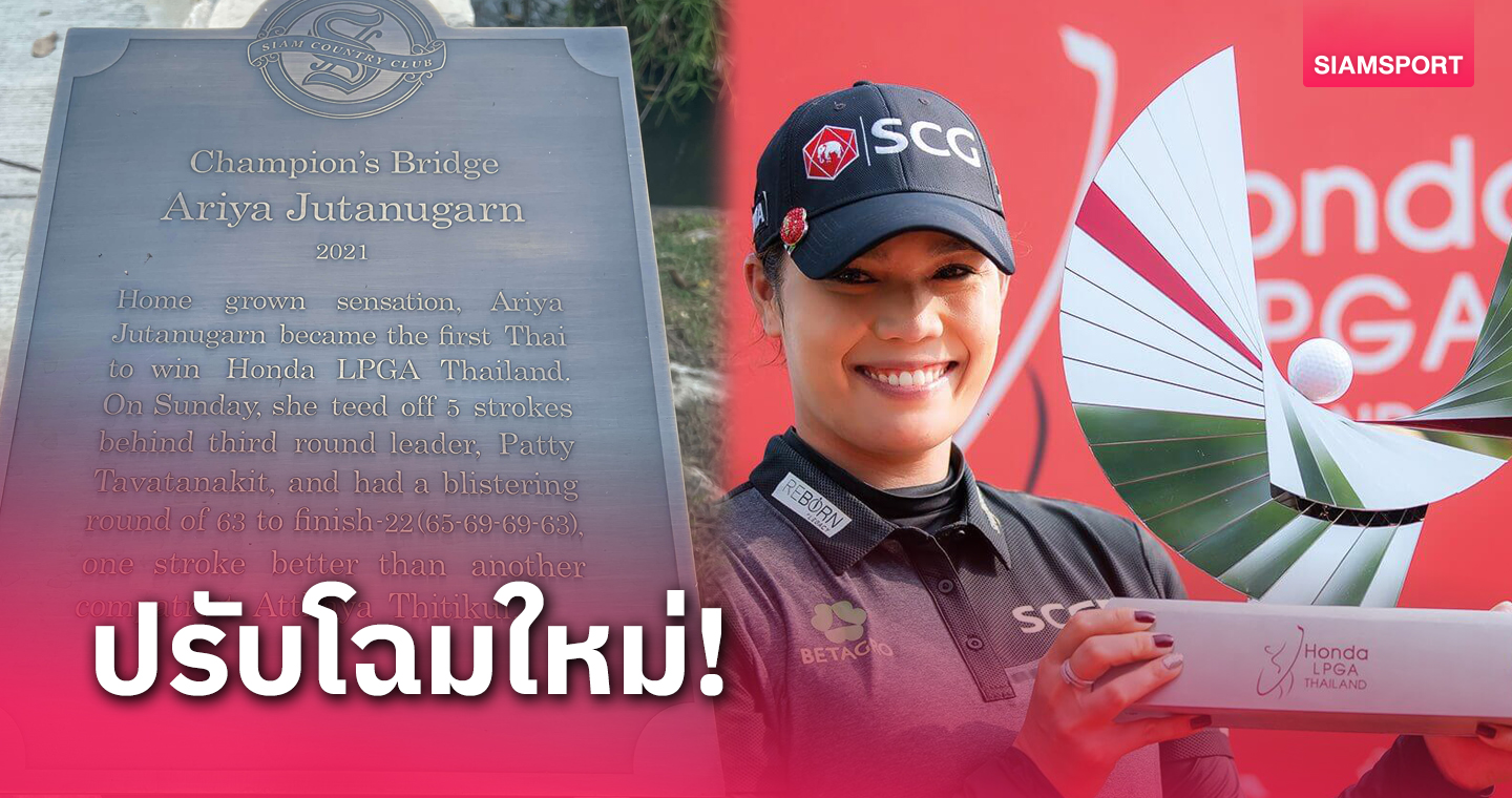 สยามคันทรีคลับ โอลด์คอร์ส ปรับโฉมใหม่รับสวิงฮอนด้า แอลพีจีเอ ไทยแลนด์