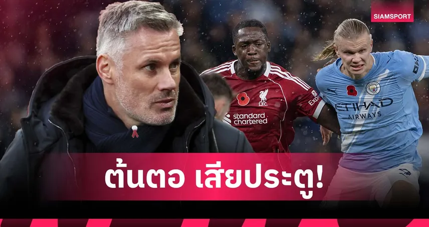 คาร์ราเกอร์ สับ โกนาเต้ เล่นพลาดซ้ำซาก เกม ลิเวอร์พูล พ่าย แมนซิตี้