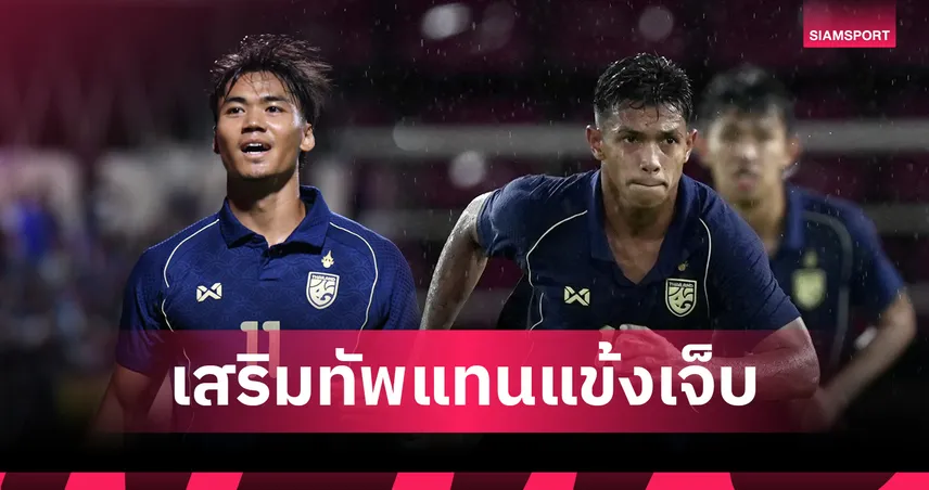 ฮัดสัน เรียก “ปรเมศย์-อิคลาส” เสียบแทน “ธีรศิลป์–อนันต์” ที่เจ็บจากไทยลีก 93994