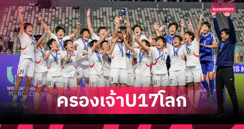 ประกาศศักดา! U17 หญิง "เกาหลีเหนือ" ผงาดแชมป์โลก 2025 สร้างสถิติคว้าแชมป์โลกสูงสุด! 93995
