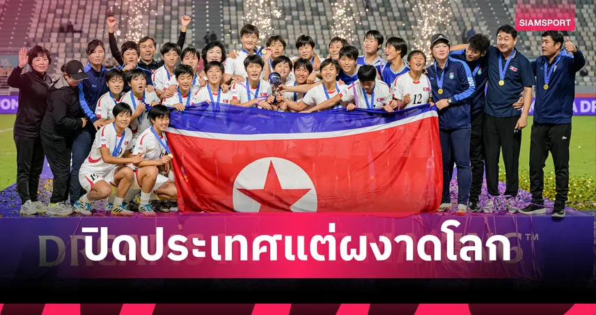 บอลหญิงเกาหลีเหนือ ปิดประเทศ แต่คว้า 3 แชมป์โลก 2 แชมป์ทวีป  93996