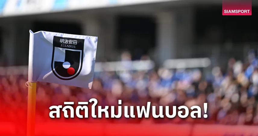 ลีกอาชีพญี่ปุ่นยังไม่จบฤดูกาลยอดแฟนบอลทุบสถิติตลอดกาลเฉียด 12 ล้านคน 93997