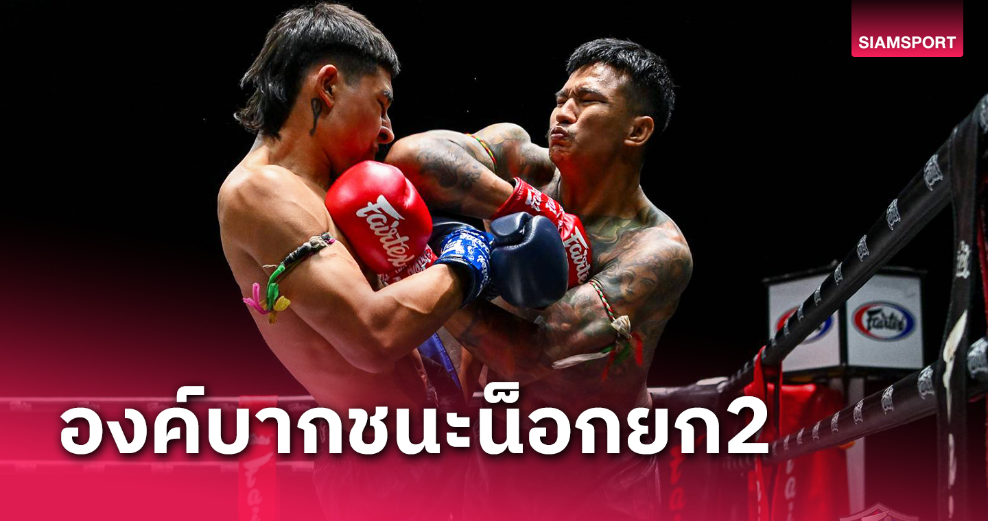 องค์บากชนะน็อกยก2ศึกมวยแฟร์เท็กซ์