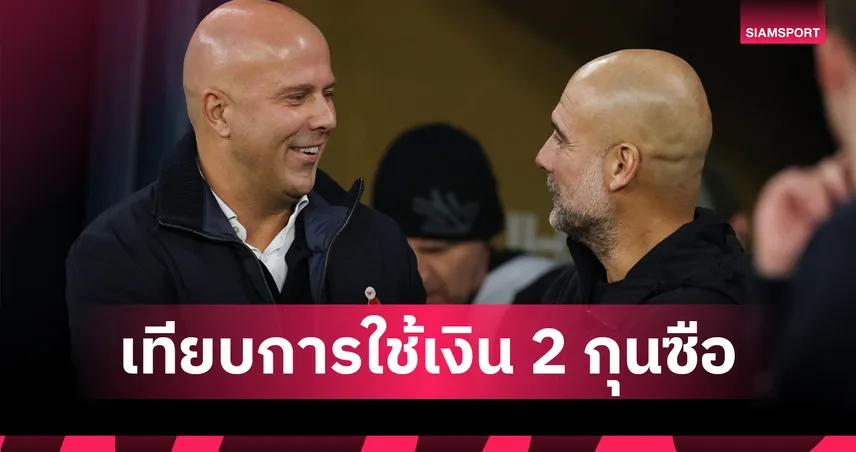 แมนฯ ซิตี้ พบ ลิเวอร์พูล!!เทียบการใช้เงินซื้อนักเตะของ เป๊ป-อาร์เน่อ