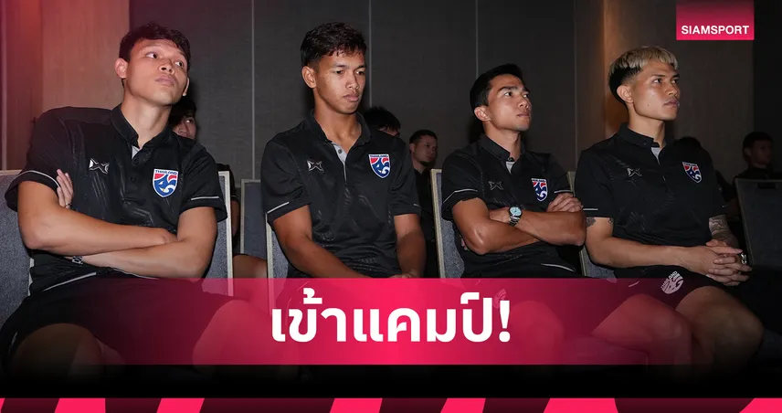 แอนโธนี ฮัดสัน นำทัพช้างศึกเก็บตัวก่อนอุ่นสิงคโปร์-บู๊ศรีลังกาคัดเอเชียนคัพ