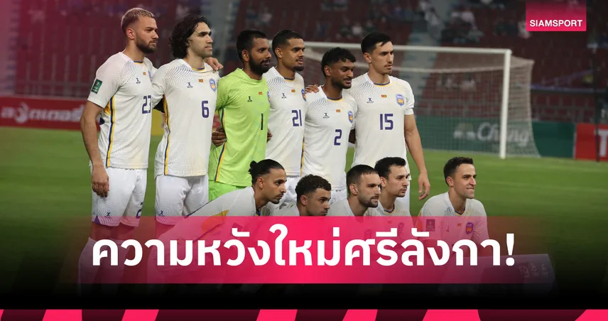 อับดุลลาห์ อัลมูไทรี่: จากโค้ชชั่วคราวสู่ความหวังของทีมชาติศรีลังกา ก่อนพบไทย 18 พ.ย.