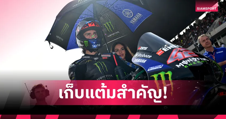 กวาร์ตาราโรเหนียวแน่น รั้งท็อป 6 โมโตจีพี โปรตุกีส กรังด์ปรีซ์ 94010