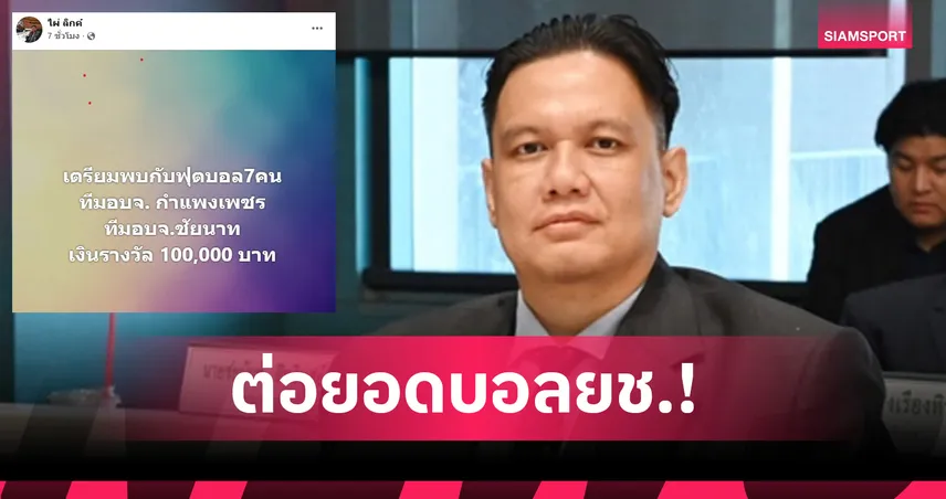 "ไผ่ ลิกค์" เตรียมจัดแมตช์พิเศษ อบจ.กำแพงเพชร ดวล อบจ.ชัยนาท ชิงเงินแสน