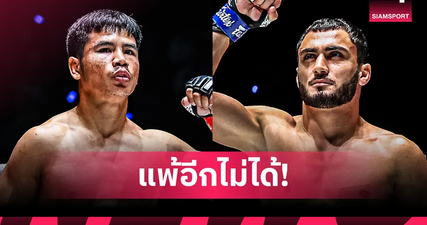 “ยอดเหล็กเพชร” กู้ฟอร์มเก่งชน “อานาร์” นำลุยคู่เอกศึก ONE ลุมพินี 134 94016